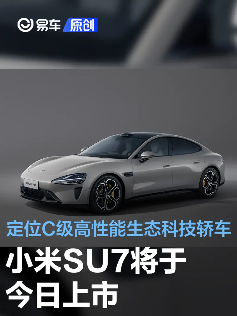 小米SU7將於今日上市 同步開啟交付